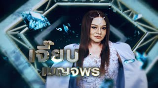 หลบไม่หลบ - เจี๊ยบ เบญจพร | เพชรคู่เพชร 300