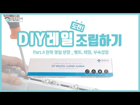 [윈테리어] 전동커튼 DIY (Part.4 한쪽열림방향_벨트,레일,부속결합)