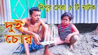 দিপুর সেরা ৫ টি নাটক | Entertainment | Funny Video | Funny Alomgir24