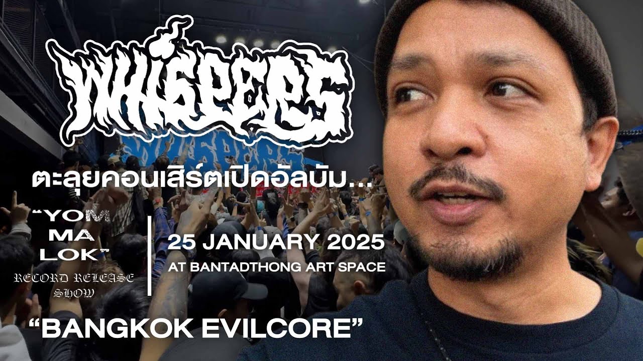 WHISPERS " YOM MA LOK " RECORD RELEASE SHOW  | งานเปิดอัลบัมที่เดือดเหมือนอยู่ในนรก!