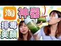 淘寶神器？！開箱可以排毒美顏的東西  \ MyKelsey 蔓蔓