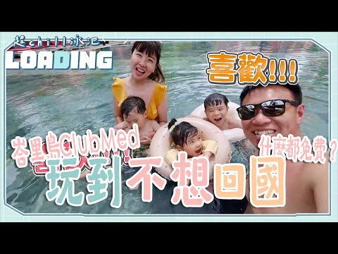 【峇里島可以很親子EP1】鳥家去峇里島渡假囉！24小時Buffet、飲料吧台通通不用錢！體驗富豪般的生活，鳥寶寶全部不回家了啦．ClubMed Bali