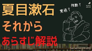 夏目漱石【それから】あらすじを解説【はじめての日本文学入門】