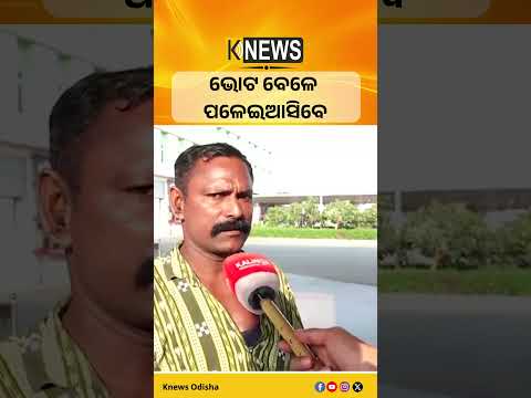 ଭୋଟ ବେଳେ ପଳେଇଆସିବେ #knewsodisha
