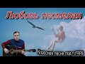 Новинка 2021,Любовь несмелая (Guitar Cover)