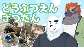 【たま動物園いってきたよ編】暁城ゼットのおばんざつ【雑談配信】