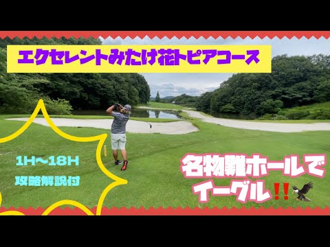 【攻略解説ラウンド】狭くてミスが許されない！エクセレントみたけ花トピアコース1H〜18H