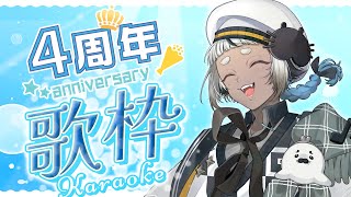 【 4周年記念 】５年目も頑張るぞー！ケツイのうたわく！【 歌枠 】