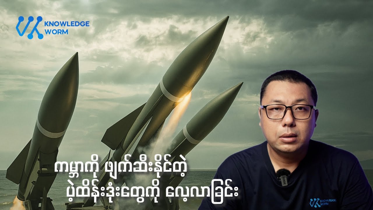 သတင်းတွေမှာ ပါတတ်တဲ့ ပဲ့ထိန်းဒုံးတွေ အကြောင်းကို လေ့လာခြင်း