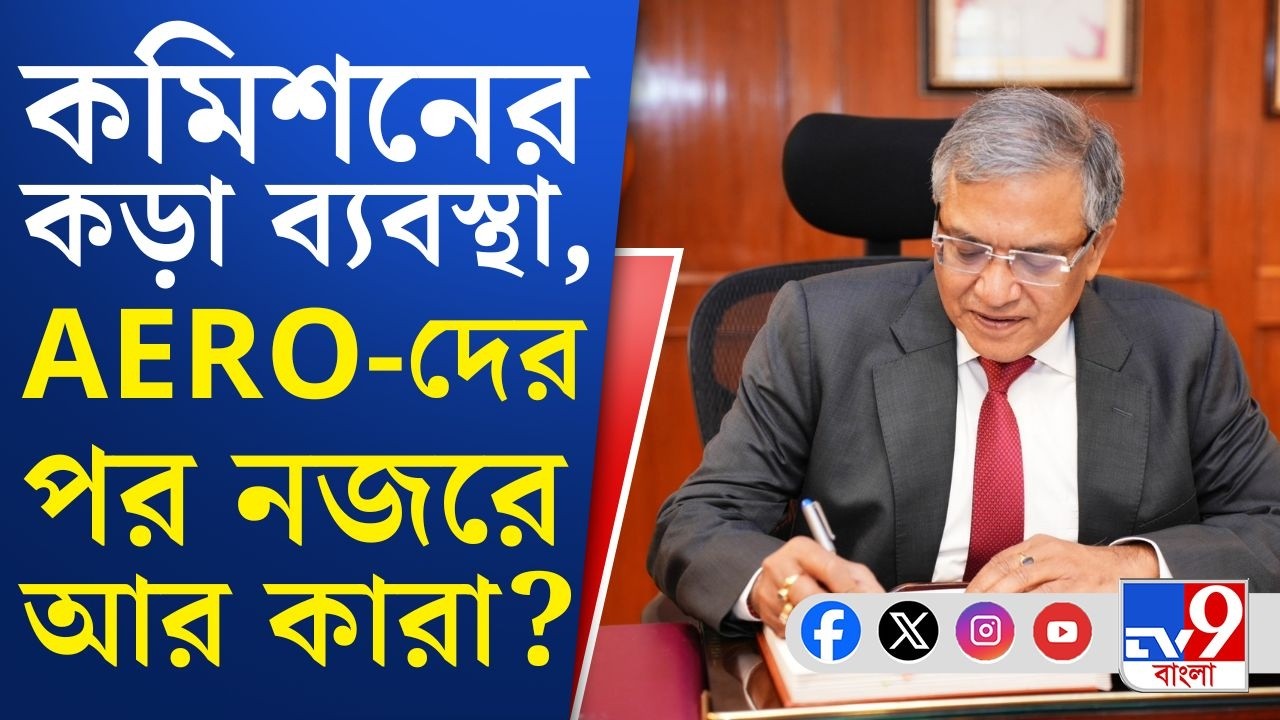 SIR News, Election Commission: ৫ জেলার ৭ AERO সাসপেন্ড! কমিশন আরও কড়া কোনও ব্যবস্থা নেবে এইবার?