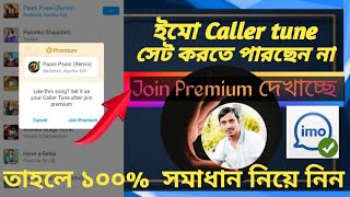 ইমুতে কলার টিউন সেট করুন সম্পূর্ণ ফ্রীতে | How  to set Imo Caller Tune | Imo Caller Tune Set | 2023?