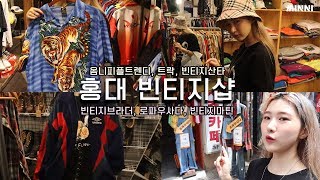 홍대에 있는 빈티지샵을 다 털어봤다! ft .가격, 특징, 동묘와차이점 l패션유튜버 미니l