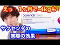 【サクセンダ】1カ月で-4kgも❗️サクセンダの実際の効果‼️
