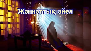 ЖӘННӘТТЫҚ ӘЙЕЛ ҰСТАЗ ЕРЛАН АҚАТАЕВ