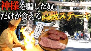 おみくじで一番運が悪かった奴だけが食えない高級鉄板ステーキ