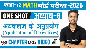 प्रश्नावली -6, अवकलज के अनुप्रयोग One Shot | Class 12 Maths| Application Of Derivatives | 2025 board