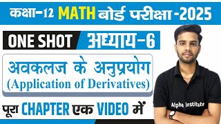 प्रश्नावली -6, अवकलज के अनुप्रयोग One Shot | Class 12 Maths| Application Of Derivatives | 2025 board