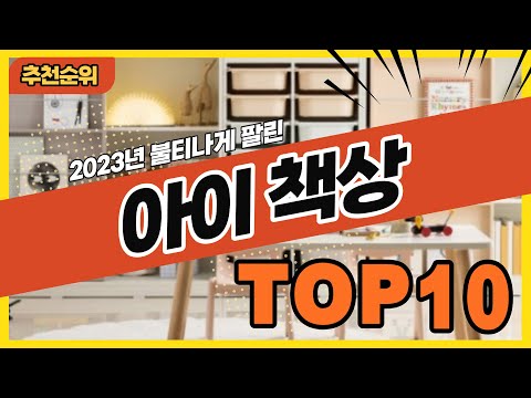 2023년 인기 많은 어린이책상 아이책상 추천순위 TOP10