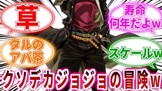 【ジョジョ】クソデカジョジョの奇妙な冒険ｗｗｗに対しての読者の反応集【ジョジョの奇妙な冒険】
