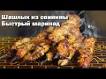 Как быстро замариновать вкусный шашлык из свинины