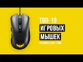 Рейтинг игровых мышек для компьютера| ТОП-10 лучших в 2021 году| Лучшие бюджетные игровые мыши