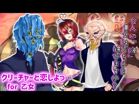 【クリーチャーと恋しよっ！ for乙女】宇宙人がイケメンクリーチャーをものにする