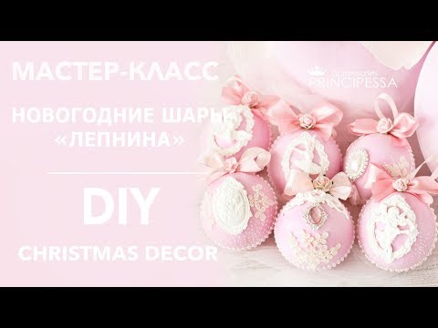 Мастер-класс "Новогодние шары ЛЕПНИНА" / DIY "Christmas decor"