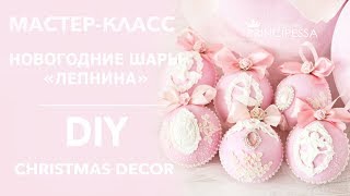 Мастер-класс "Новогодние шары ЛЕПНИНА" / DIY "Christmas decor"