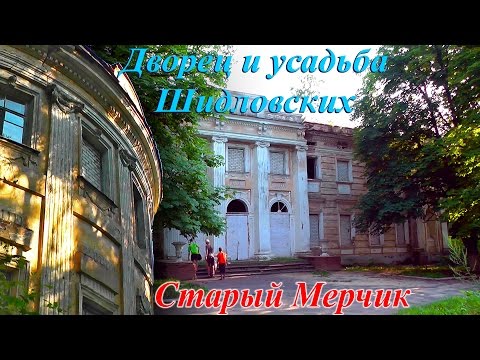 Усадьба Шидловских в Старом Мерчике | Харьковская область, Украина