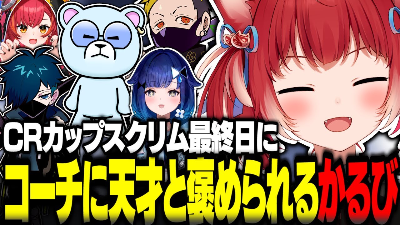 CRカップスクリム最終日にコーチに天才と褒められるかるび【赤見かるび切り抜き VALORANT CRカップ バニラ 猫汰つな 紡木こかげ わいわい】