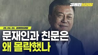 문재인과 친문은 왜 몰락했나 [토픽]