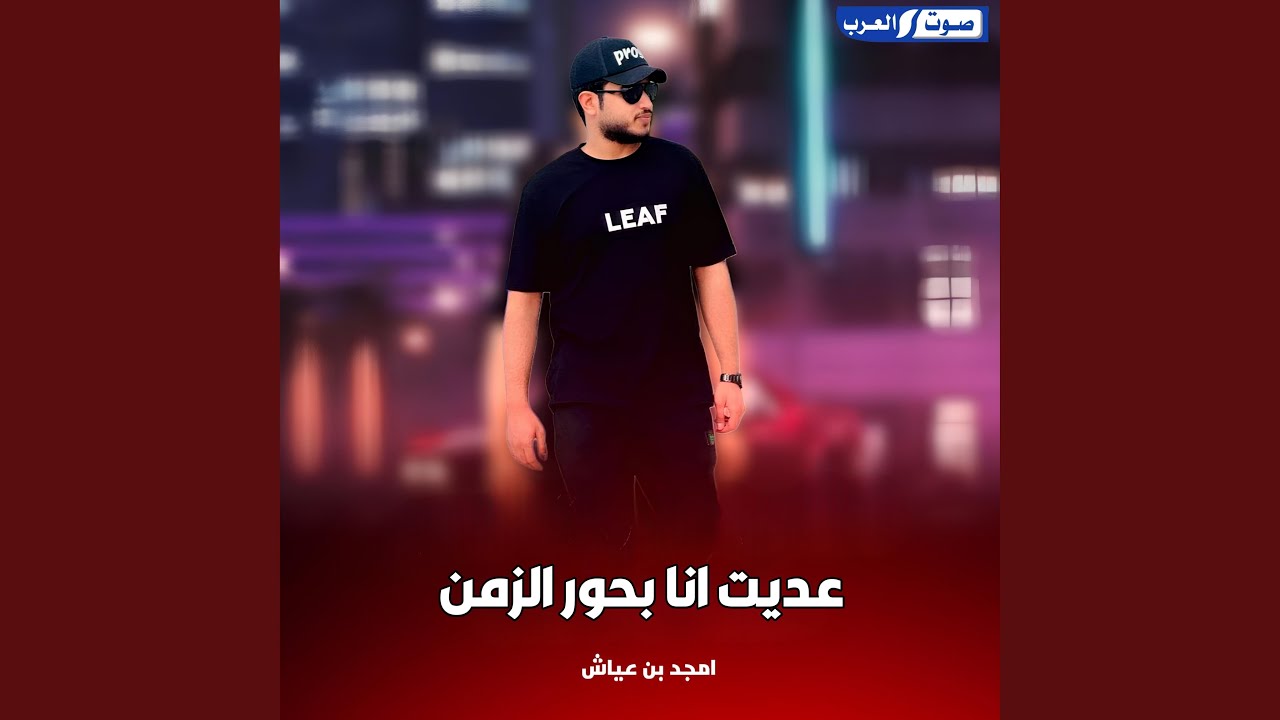 عديت انا بحور الزمن