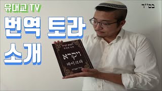 유대교 TV 번역 토라 소개 (토라 구입 전 꼭 확인해 주세요!)