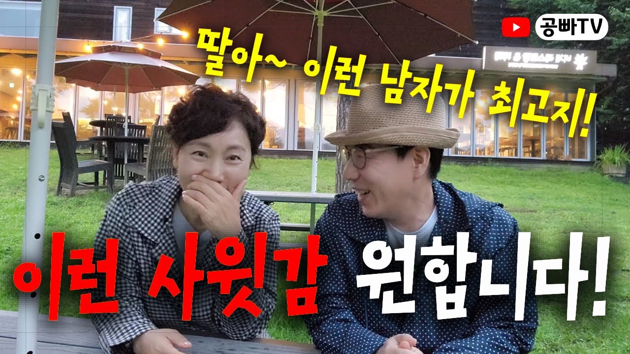 이런 사윗감 원합니다! / 딸아~ 이런 남자가 최고야~ / 노후 행복은 역시 공빠TV! - YouTube