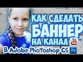 ❸How: Как Сделать Баннер для канала YouTube в Фотошопе? ● DaphnaLeeS