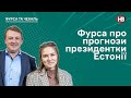 Чому в Україну не інвестують? | Чи права Президентка Естонії | Багаті та щасливі