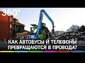 Как устроен завод по переработке и утилизации металлолома?