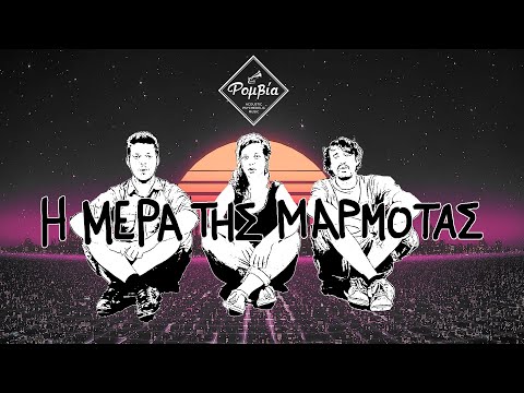 Ρομβία - Η Μέρα Της Μαρμότας