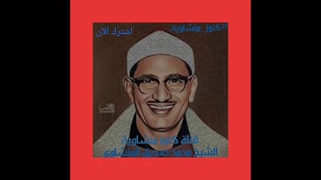 #المنشاوي وتلاوه تذيب القلوب #لايفوتك_روعة