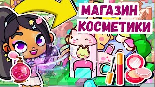 ОДЕЖДА ДЛЯ МАЛЫШЕЙ - МАГАЗИН КОСМЕТИКИ 💋💄 в AVATAR WORLD! СЕКРЕТЫ ❗