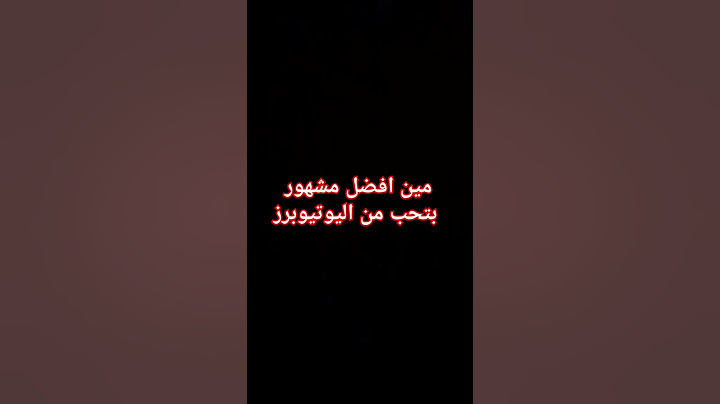 مين افضل مشهور تحب من اليوتيوبرز
