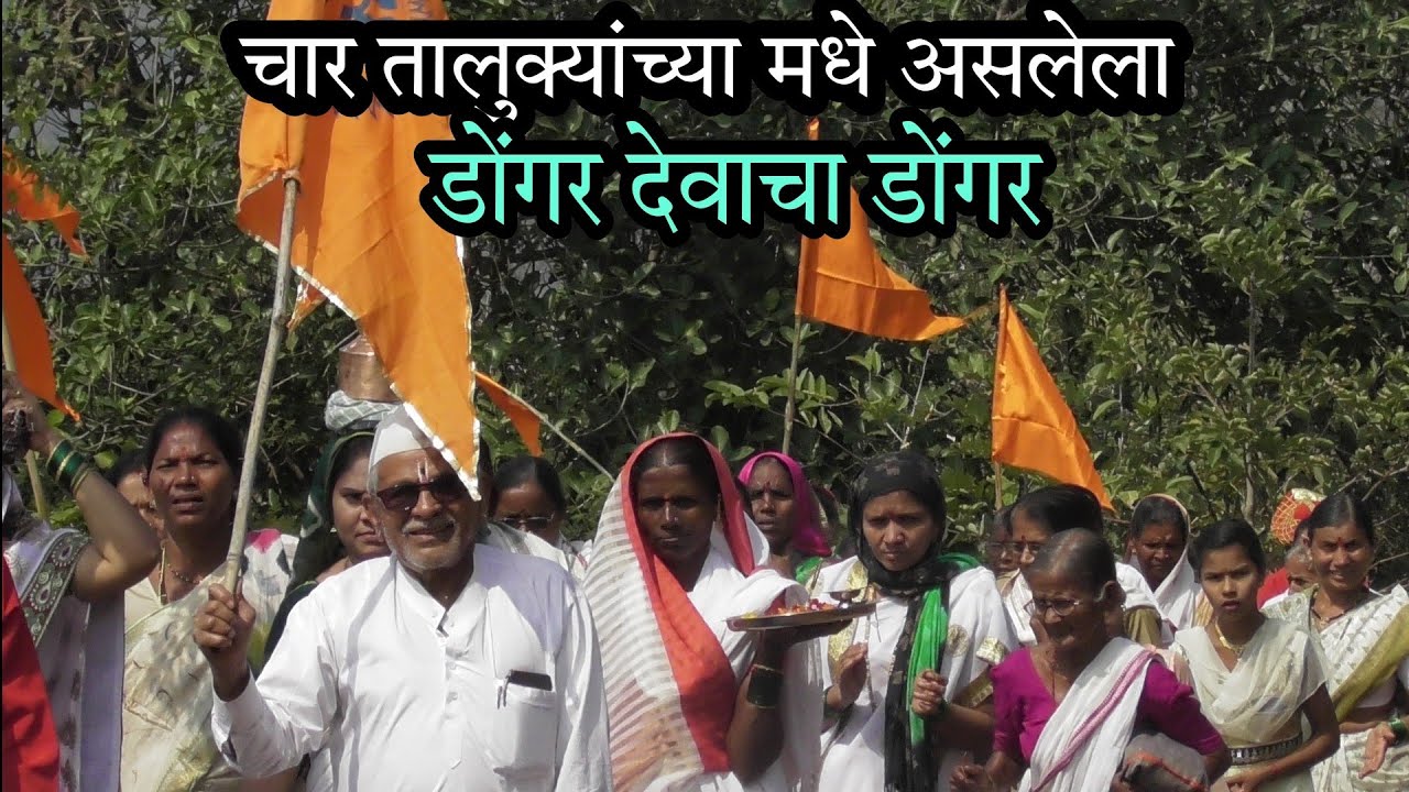 श्री क्षेत्र देवाचा डोंगर दिंडी सोहळा (सातेरे) ता.दापोली जि.रत्नागिरी j for jayram mestri