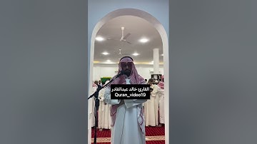 ماتيسر من سورة البقره القارئ خالد عبدالقادر