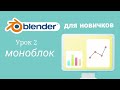 Blender 3D для начинающих - УРОК 2 МОНОБЛОК