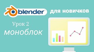 Blender 3D для начинающих - УРОК 2 МОНОБЛОК