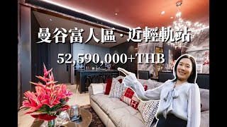 泰國曼谷素坤逸富人區·52,590,000+THB·奢華公寓·黃金地段酒店式管理交通便利·近輕軌站近醫院近多所國際學校·泰國買房泰國別墅泰國公寓曼谷買房曼谷公寓曼谷別墅