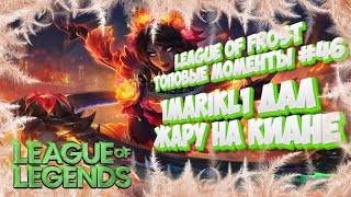 :   League of Legends |    | MARIKL     | League of Frost #46