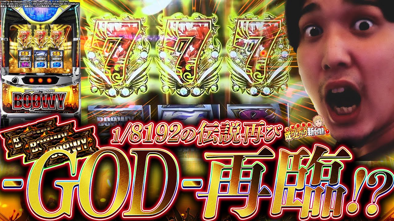 BOØWY】1/8192から始まる俺だけのLAST GIGS【いそまるの成り上がり新台