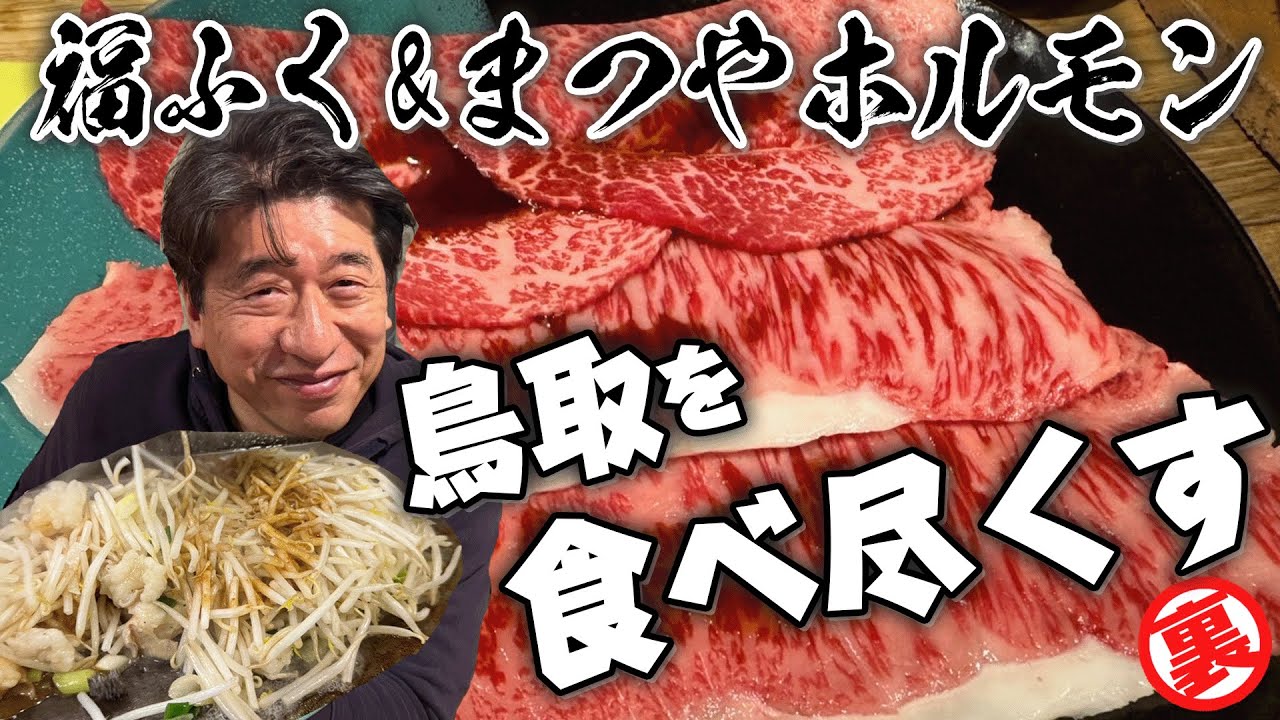 【鳥取二本立て】最高の万葉牛を食べて、美味しいホルモンで〆る！