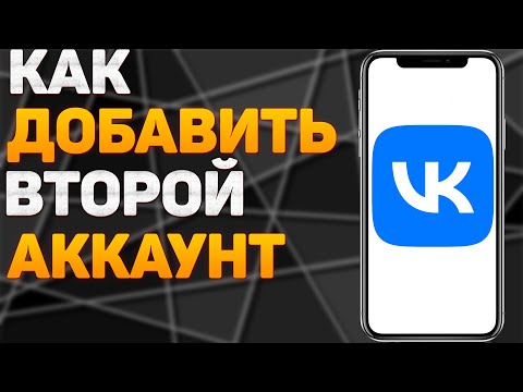 Как добавить аккаунт в ВК? Как добавить второй аккаунт ВКонтакте?